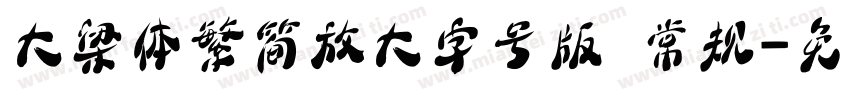 大梁体繁简放大字号版 常规字体转换